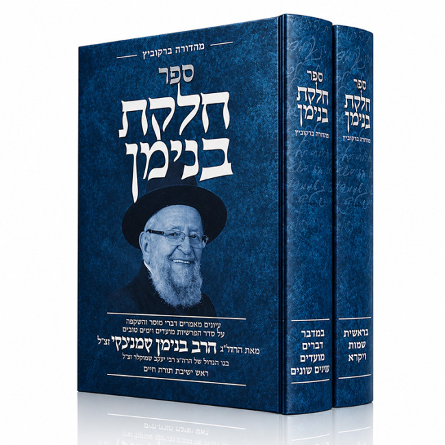 Chelkas Binyamin Al HaTorah U'Moadim 2 Volume Set / חלקת בנימן על התורה ומועדים ב כרכים