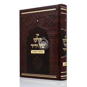 Chelko Shel Yedid - Purim V'Daled Parshiyos / חלקו של ידיד - פורים וד' פרשיות