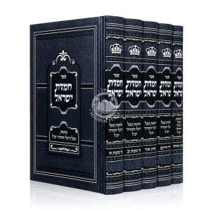 Chemdas Yisrael 5 Volume Set / חמדת ישראל ה כרכים