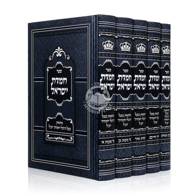Chemdas Yisrael 5 Volume Set / חמדת ישראל ה כרכים