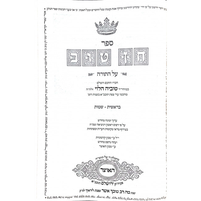 Chein Tov Al Hatorah 2 Volumes / חן טוב על התורה ב כרכים