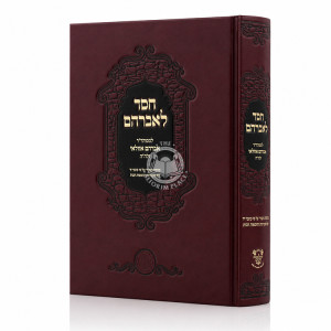 Chesed L'Avraham / חסד לאברהם - לכמוהר"ר אברהם אזולאי