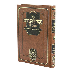 Chesed L'Avraham Hamevuar - Shemos - Mishpatim - Pikudei (4) / חסד לאברהם המבואר - שמות - משפטים - פקודי (ד)