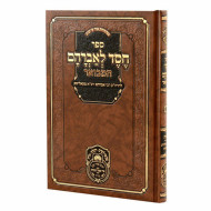 Chesed L'Avraham HaMevuar - Torah - Pirkei Toldos - Mafteichos / חסד לאברהם המבואר - תורה  -פרקי תולדות - מפתחות