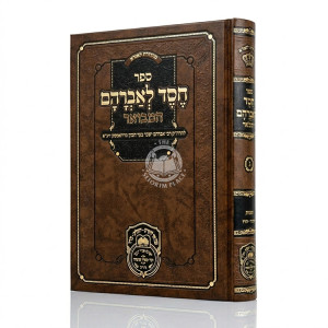Chesed L'Avraham Hamevuar - Shemos - Yisro (3) / חסד לאברהם המבואר - שמות - יתרו (ג)