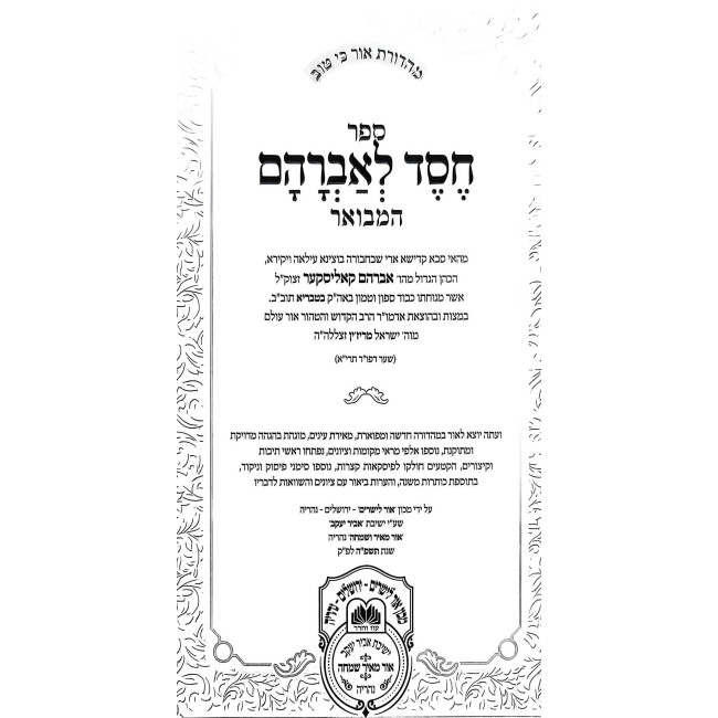 Chesed L'Avraham HaMevuar - Torah - Pirkei Toldos - Mafteichos / חסד לאברהם המבואר - תורה  -פרקי תולדות - מפתחות