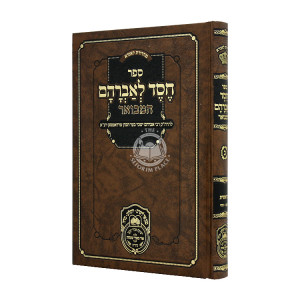 Chessed L'Avraham Hamevuor Berashis Vayetze - Vayichi  / חסד לאברהם המבואר בראשית ויצא - ויחי