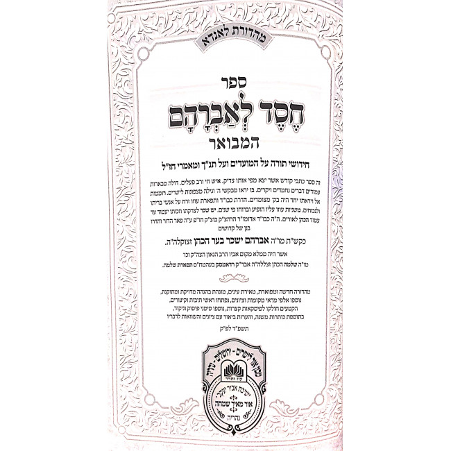 Chessed L'Avraham Hamevuor Berashis Vayetze - Vayichi  / חסד לאברהם המבואר בראשית ויצא - ויחי