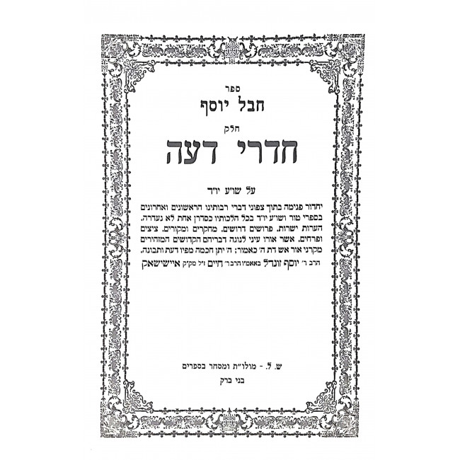 Chevel Yosef Al Shulchan Aruch 2 Volumes / חבל יוסף על שלחן ערוך ב כרכים