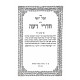 Chevel Yosef Al Shulchan Aruch 2 Volumes / חבל יוסף על שלחן ערוך ב כרכים