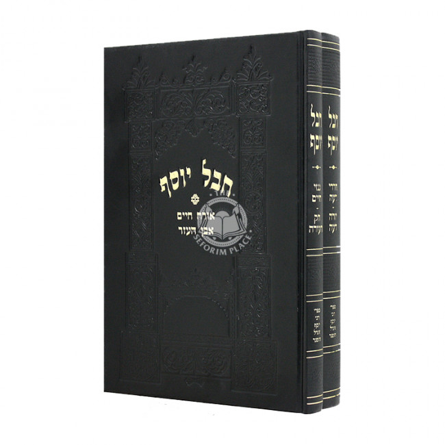 Chevel Yosef Al Shulchan Aruch 2 Volumes / חבל יוסף על שלחן ערוך ב כרכים