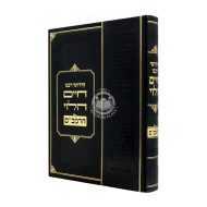 Chidushei Rabeinu Chaim HaLevi Al HaRambam  /  חידושי רבנו חיים הלוי על הרמב"ם