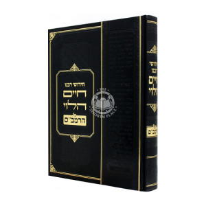 Chidushei Rabeinu Chaim HaLevi Al HaRambam  /  חידושי רבנו חיים הלוי על הרמב"ם