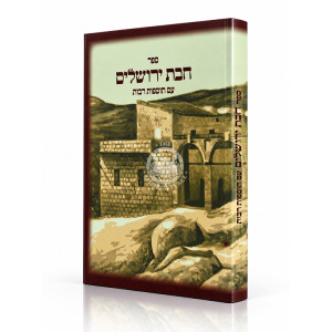 Chibas Yerushalayim Im Hosfos Rabos / חבת ירושלים עם הוספות רבות