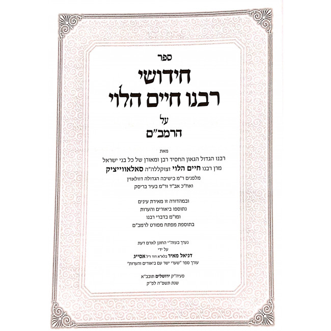 Chidushei Rabeinu Chaim HaLevi Al HaRambam / חידושי רבנו חיים הלוי על הרמב"ם Chidushei Rabeinu Chaim HaLevi Al HaRambam / חידושי רבנו חיים הלוי על הרמב"ם