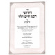 Chidushei Rabeinu Chaim HaLevi Al HaRambam / חידושי רבנו חיים הלוי על הרמב"ם Chidushei Rabeinu Chaim HaLevi Al HaRambam / חידושי רבנו חיים הלוי על הרמב"ם