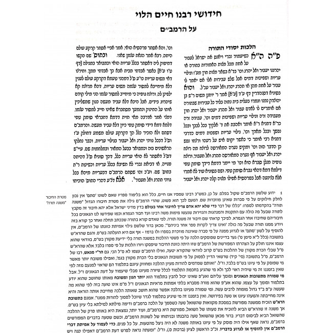 Chidushei Rabeinu Chaim HaLevi Al HaRambam / חידושי רבנו חיים הלוי על הרמב"ם Chidushei Rabeinu Chaim HaLevi Al HaRambam / חידושי רבנו חיים הלוי על הרמב"ם