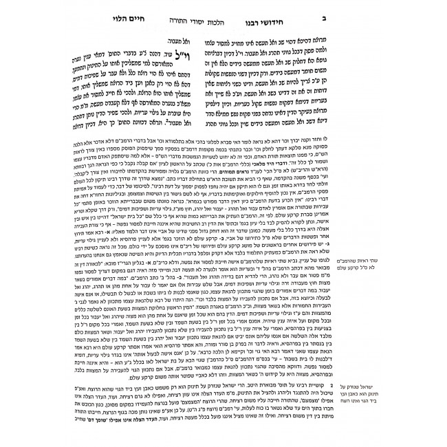 Chidushei Rabeinu Chaim HaLevi Al HaRambam / חידושי רבנו חיים הלוי על הרמב"ם Chidushei Rabeinu Chaim HaLevi Al HaRambam / חידושי רבנו חיים הלוי על הרמב"ם