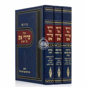 Chidushei Ba'al Seridei Aish Al HaShas 3 Volume Set / חידושי בעל שרידי אש על הש"ס ג כרכים