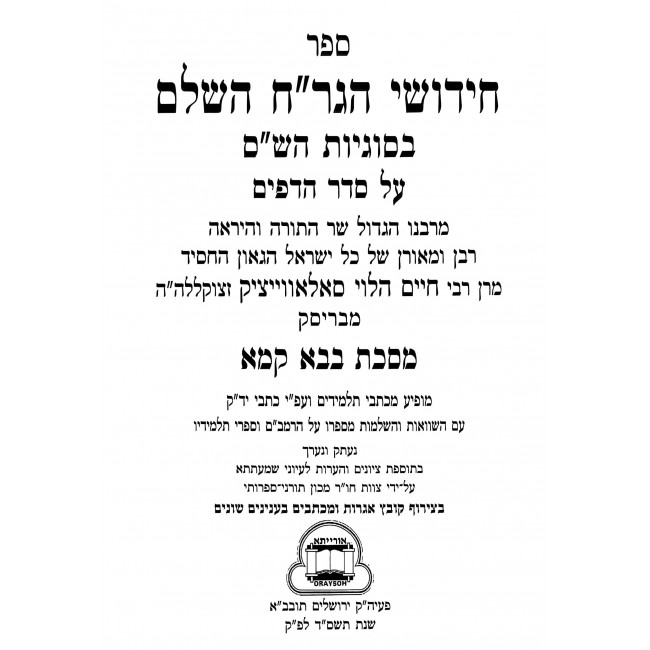 Chidushei HaGrach M'Brisk - Bava Kama / חידושי הגר"ח מבריסק - בבא קמא
