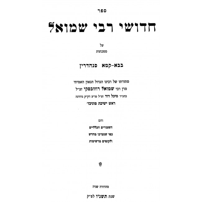 Chidushei Rebbi Shmuel - Bava Kama - Sanhedrin / חדושי רבי שמואל - בבא קמא - סנהדרין
