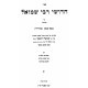 Chidushei Rebbi Shmuel - Bava Kama - Sanhedrin / חדושי רבי שמואל - בבא קמא - סנהדרין