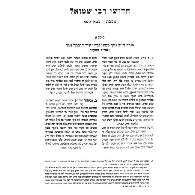 Chidushei Rebbi Shmuel - Bava Kama - Sanhedrin / חדושי רבי שמואל - בבא קמא - סנהדרין