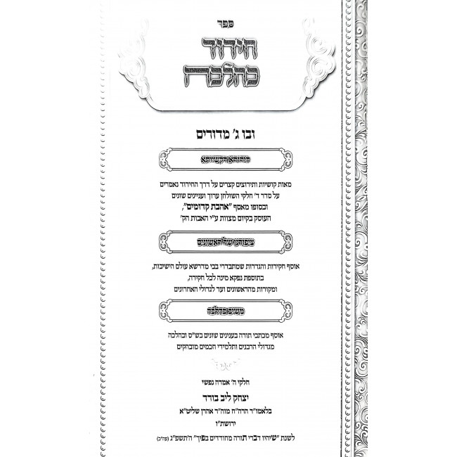Chidud K'Halacha / חידוד כהלכה Chidud K'Halacha / חידוד כהלכה