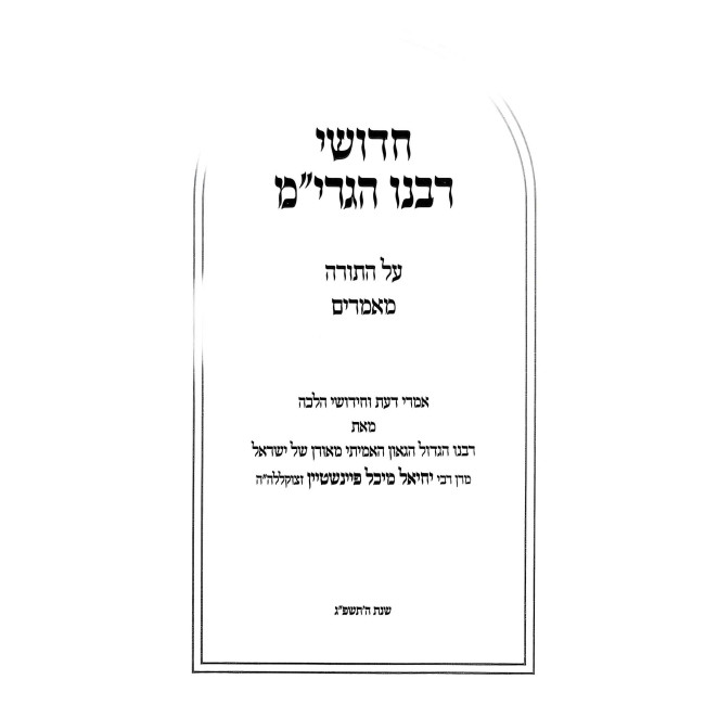 Chidushei Rabeinu HaGrim Al HaTorah / חדושי רבנו הגרי"מ על התורה