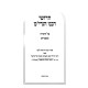 Chidushei Rabeinu HaGrim Al HaTorah / חדושי רבנו הגרי"מ על התורה