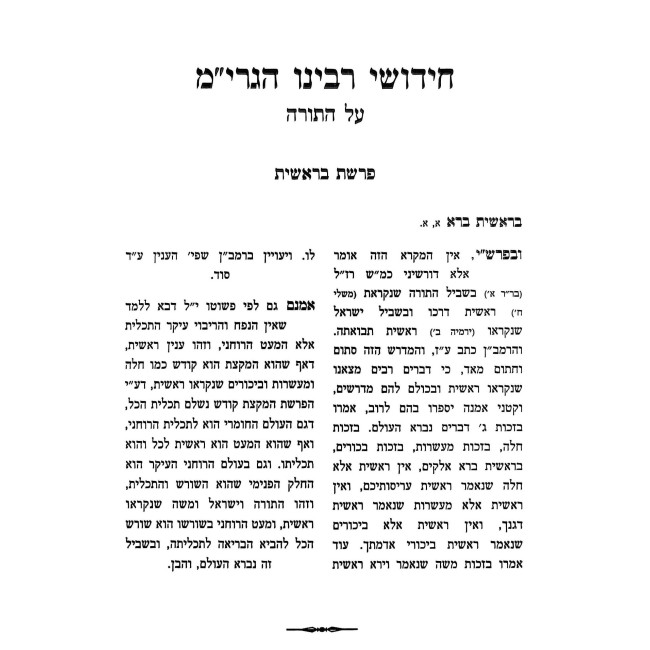 Chidushei Rabeinu HaGrim Al HaTorah / חדושי רבנו הגרי"מ על התורה