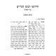 Chidushei Rabeinu HaGrim Al HaTorah / חדושי רבנו הגרי"מ על התורה