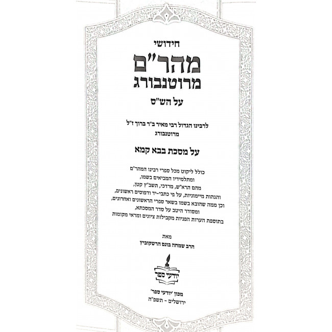 Chidushei Maharam M'Rotenberg - Bava Kama / חידושי מהר"ם מרוטנבורג - בבא קמא Chidushei Maharam M'Rotenberg - Bava Kama / חידושי מהר"ם מרוטנבורג - בבא קמא