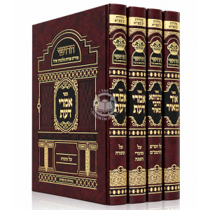 Chidushei Maharam Shapiro 4 Volume Set / חדושי מהר"ם שפירא ד' כרכים