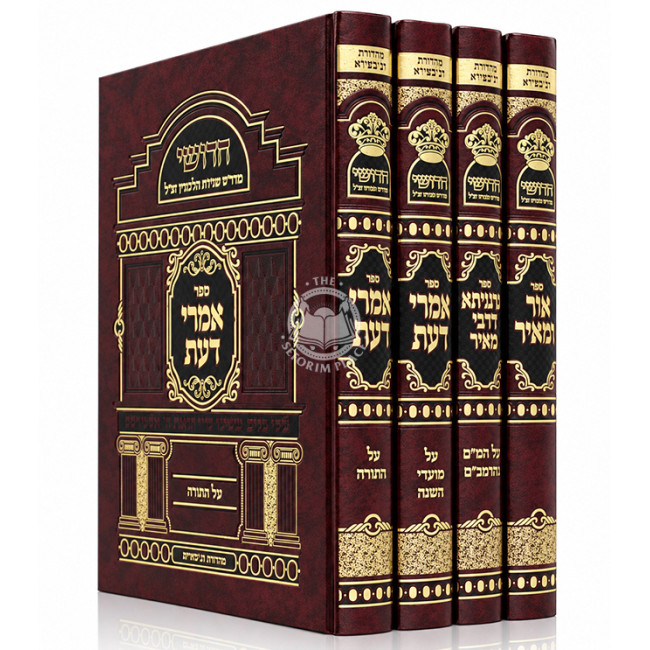 Chidushei Maharam Shapiro 4 Volume Set / חדושי מהר"ם שפירא ד' כרכים