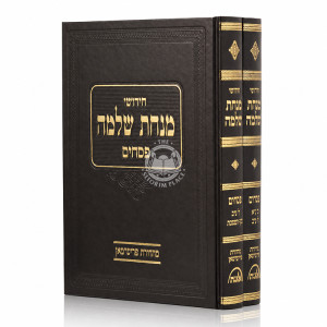 Minchas Shlomo - Pesachim 2 Volume Set / מנחת שלמה - פסחים ב כרכים