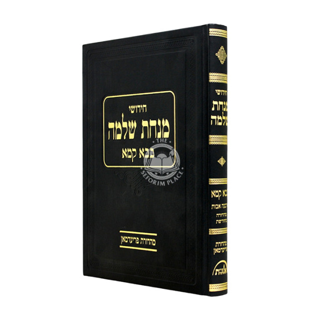 Chidushei Minchas Shlomo - Bava Kama Volume 1 / חידושי מנחת שלמה - בבא קמא חלק א
