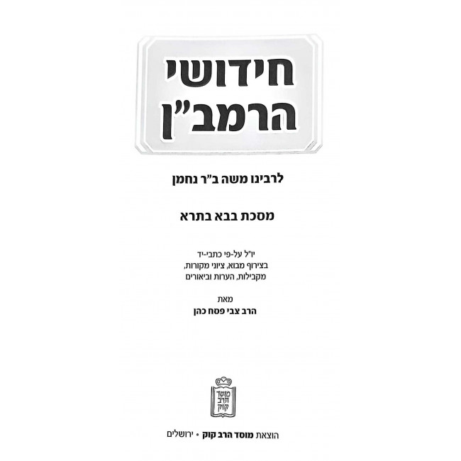 Chidushei HaRamban - Bava Basra / חידושי הרמב"ן - בבא בתרא Chidushei HaRamban - Bava Basra / חידושי הרמב"ן - בבא בתרא
