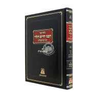 Chidushei Rabeinu Chaim HaLevi Al HaRambam - Volume 3 / חדושי רבנו חיים הלוי על הרמב"ם - עם מורשת הגר"ח חלק ג