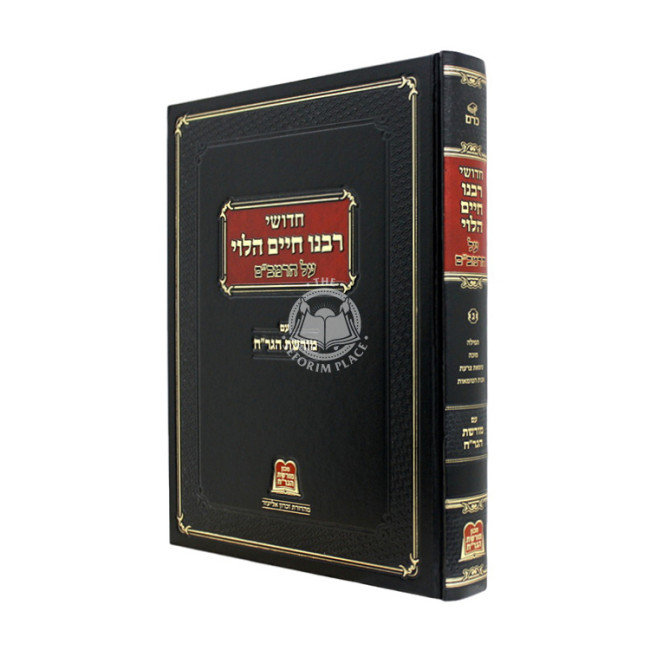 Chidushei Rabeinu Chaim HaLevi Al HaRambam - Volume 3 / חדושי רבנו חיים הלוי על הרמב"ם - עם מורשת הגר"ח חלק ג