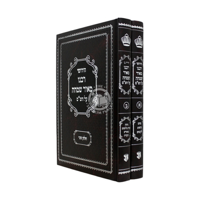 Chidushei Rabeinu Meir Simcha Al HaShas 2 Volume Set / חידושי רבנו מאיר שמחה על הש"ס ב כרכים