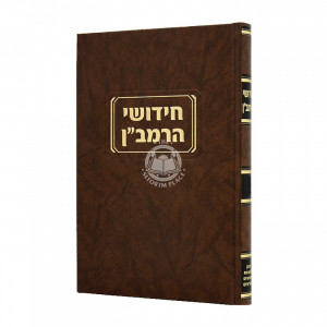 Chidushei HaRamban - Bava Basra  /  חידושי הרמב"ן - בבא בתרא