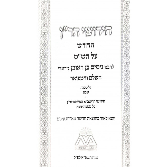 Chidushei HaRan HaChadash Al HaShas 4 Volume Set / חידושי הר"ן החדש על הש"ס ד כרכים Chidushei HaRan HaChadash Al HaShas 4 Volume Set / חידושי הר"ן החדש על הש"ס ד כרכים