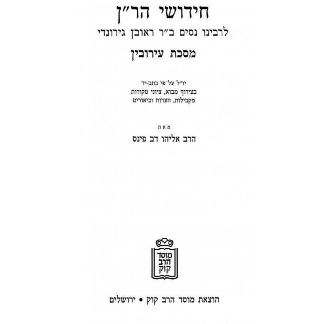 Chidushei HaRan - Eruvin / חידושי הר"ן - עירובין Chidushei HaRan - Eruvin / חידושי הר"ן - עירובין