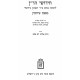 Chidushei HaRan - Eruvin / חידושי הר"ן - עירובין Chidushei HaRan - Eruvin / חידושי הר"ן - עירובין