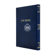 Chidushei HaRan - Rosh HaShanah - Megillah / חידושי הר"ן - ראש השנה - מגילה