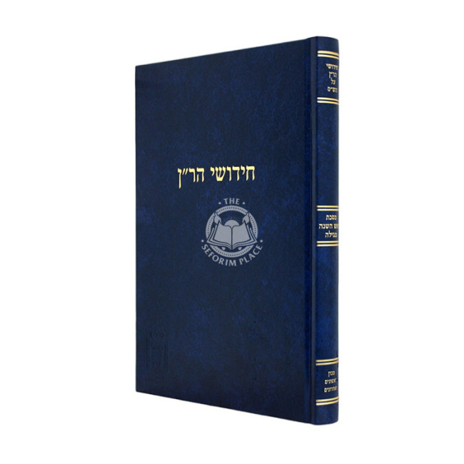 Chidushei HaRan - Rosh HaShanah - Megillah / חידושי הר"ן - ראש השנה - מגילה