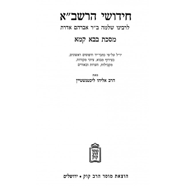 Chidushei HaRashba - Bava Kama / חידושי הרשב"א - בבא קמא Chidushei HaRashba - Bava Kama / חידושי הרשב"א - בבא קמא