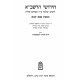 Chidushei HaRashba - Bava Kama / חידושי הרשב"א - בבא קמא Chidushei HaRashba - Bava Kama / חידושי הרשב"א - בבא קמא