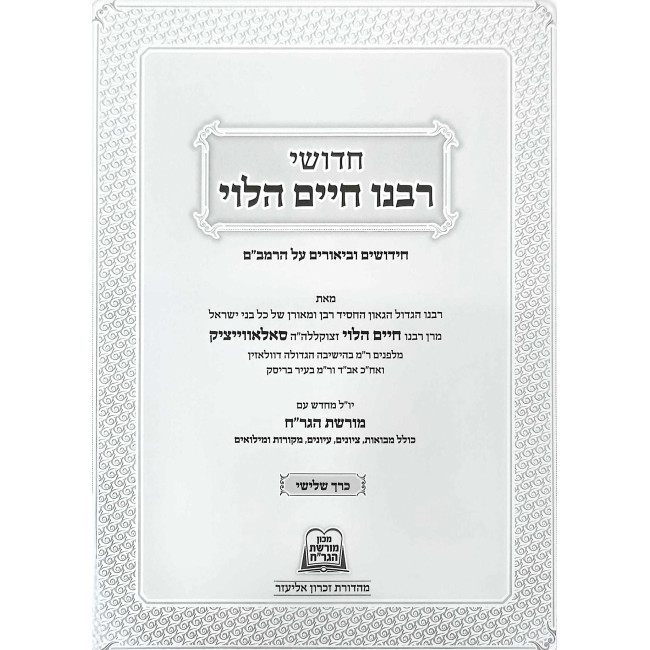 Chidushei Rabeinu Chaim HaLevi Al HaRambam - Volume 3 / חדושי רבנו חיים הלוי על הרמב"ם - עם מורשת הגר"ח חלק ג
